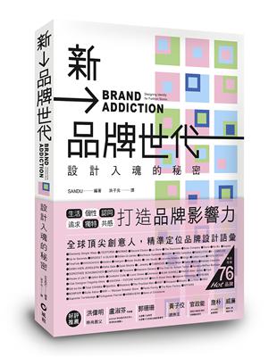 新品牌世代：設計入魂的秘密 | 拾書所