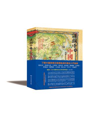 課綱中的中國與東亞史：從國家社會、人群交流到邁向現代的歷程 | 拾書所