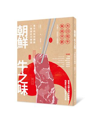 朝鮮牛之味：看牛肉如何餵飽一整個近代韓國 | 拾書所
