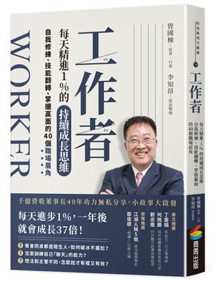 工作者每天精進1%的持續成長思維：自我修練、技能翻轉、掌握贏面的40個職場眉角 | 拾書所