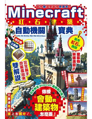 蓋得像還要蓋得更厲害！Minecraft紅石建築自動機關寶典 | 拾書所