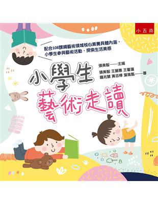 小學生藝術走讀 | 拾書所