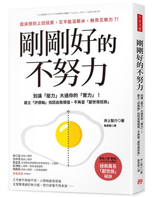 剛剛好的不努力： 別讓「壓力」大過你的實力！建立「評價軸」找回自我價值，不再當「厭世喪班族」 | 拾書所