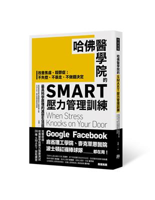 哈佛醫學院的 SMART壓力管理訓練： 改善焦慮、輕鬱症；不失控、不暴走、不做錯決定 最具科學原理的減壓生活提案 | 拾書所