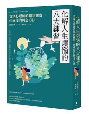 化解人生煩惱的八大練習──資深心理師的獨到觀察，化成你的轉念心法(二版) | 拾書所