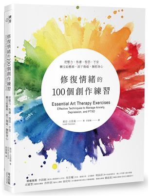 修復情緒的100個創作練習：把壓力、焦慮、惶恐、不安轉交給藝術，卸下傷痛，撫慰身心 | 拾書所