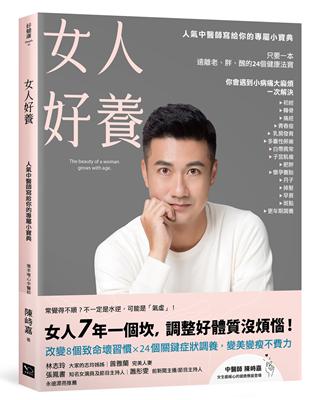 女人好養：人氣中醫師寫給你的專屬小寶典 | 拾書所