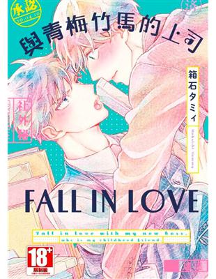 與青梅竹馬的上司FALL IN LOVE（全） | 拾書所