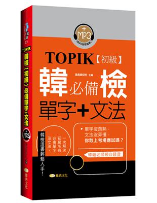 TOPIK韓檢【初級】必備單字+文法 | 拾書所