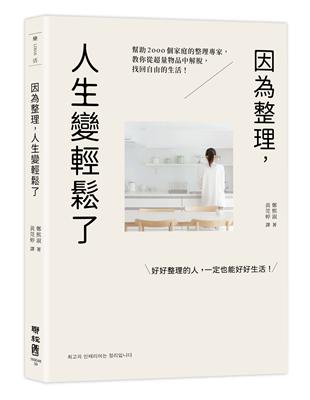 因為整理，人生變輕鬆了：幫助2000個家庭的整理專家，教你從超量物品中解脫，找回自由的生活！