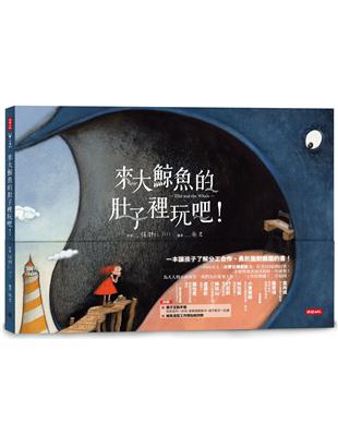 來大鯨魚的肚子裡玩吧！：一本讓孩子了解分工合作、勇於面對難題的書！ | 拾書所