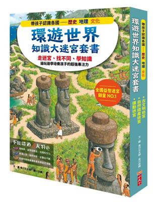 環遊世界知識大迷宮套書︰帶孩子認識各國的歷史、地理、文化（附贈限量運動嘉年華迷宮） | 拾書所