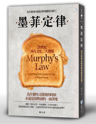 墨菲定律 : 為什麼會出錯的事情總會出錯? = Murp...