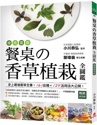 療癒園藝!餐桌の香草植栽全圖鑑 :史上最強香草全書!161品種+125活用法大公開! /