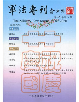 軍法專刊66卷5期-2020.10