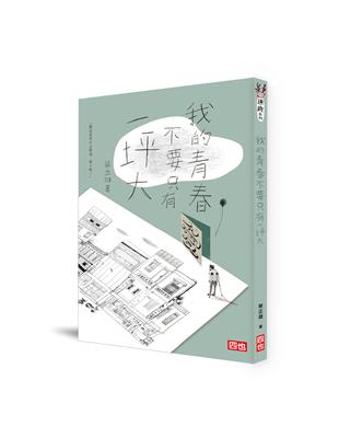 我的青春不要只有一坪大 | 拾書所