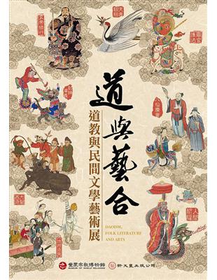 道與藝合-道教與民間文學藝術展