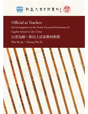 Official as Teacher:An investigation on the Newly Excavated Document of Legalist school in Qin China 以吏為師：新出土法家教材新探