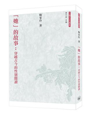 「她」的故事：穿越古今的性別閱讀 | 拾書所