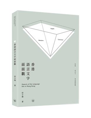 香港語言文字面面觀 | 拾書所