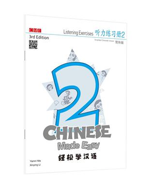 輕鬆學漢語 聽力練習冊二（第三版）（簡體版） | 拾書所