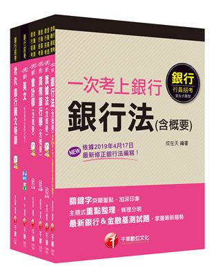 ［國營/民營金融銀行櫃台人員］銀行儲備雇員：考前完整複習應試內容，快速掌握應考關鍵！