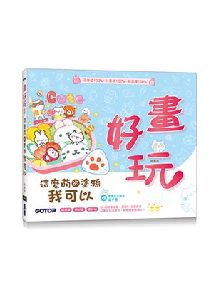 畫好玩！這麼萌的塗鴉我可以(加贈「畫畫創意繪本電子書」)