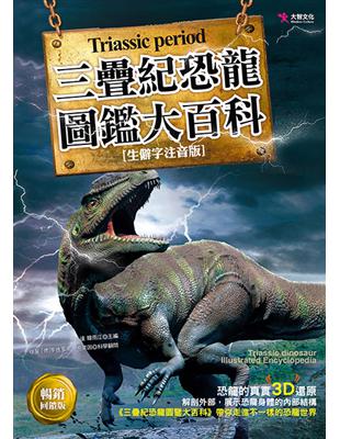 三疊紀恐龍圖鑑大百科（暢銷回饋版） | 拾書所