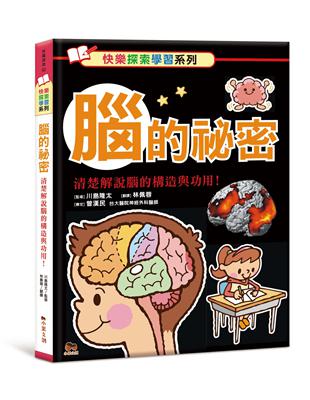 腦的祕密：清楚解說腦的構造與功用! | 拾書所