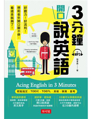 3分鐘開口說英語-輕鬆搞定：TOEIC．TOEFL．英檢．學測．會考