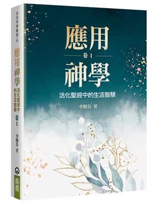 應用神學（1）：活化聖經中的生活智慧 | 拾書所