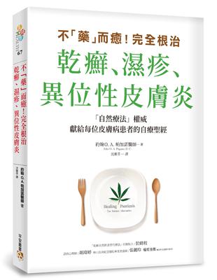 不「藥」而癒！完全根治乾癬、濕疹、異位性皮膚炎：為什麼乾癬、濕疹一直治不好？關鍵就在「腸漏症」！只要避開禁忌食物，重整腸道健康，就能讓你擺脫痛苦，重獲新生！ | 拾書所