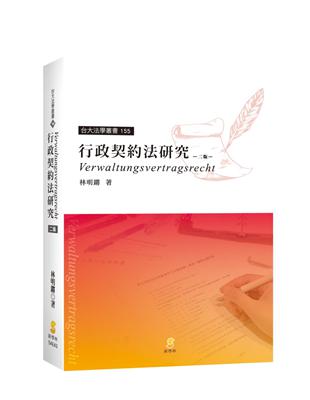 行政契約法研究 | 拾書所