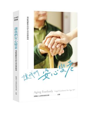 讓我們安心變老：寫給熟齡世代的生活法律指南= Aging fearlessly legal guidance for age 50+ | 拾書所