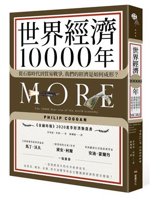 世界經濟10000年：從石器時代到貿易戰爭，我們的經濟是如何成形？