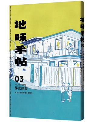 地味手帖NO.03：秘密據點─地方工作者的地下事務所 | 拾書所