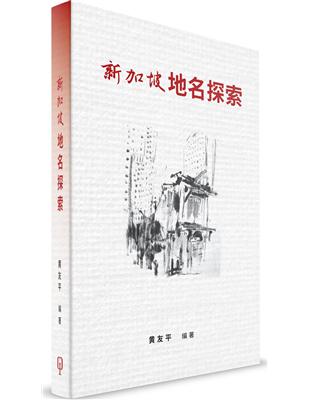 新加坡地名探索（簡體書）