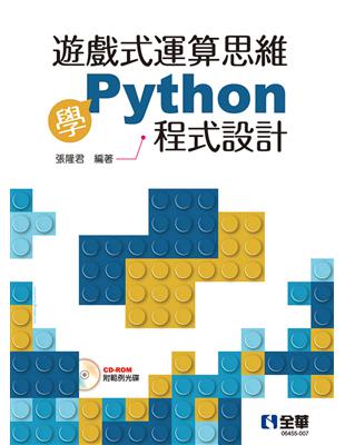 遊戲式運算思維學Python程式設計