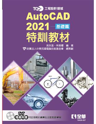 TQC  AutoCAD 2021特訓教材－基礎篇