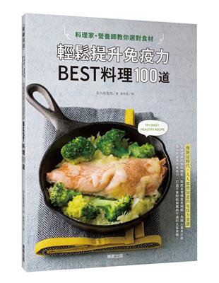 料理家營養師教你選對食材，輕鬆提升免疫力 BEST料理100道 | 拾書所