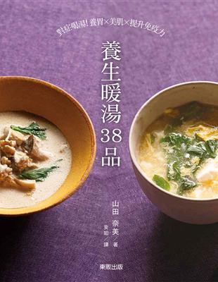 養生暖湯38品：對症喝湯！養胃ｘ美肌ｘ提升免疫力