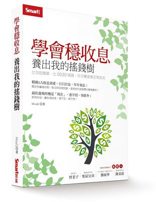 學會穩收息 養出我的搖錢樹：比存股簡單、比0050穩健，年年賺進穩定現金流