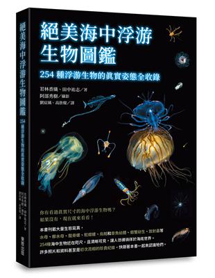 絕美海中浮游生物圖鑑 254種浮游生物的真實姿態全收錄 Taaze 讀冊生活