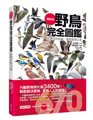 野鳥完全圖鑑：詳盡比對辨識，盡覽鳥類之美