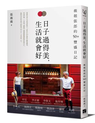 日子過得美, 生活就會好 :薇姐張郎的50+豐盛日記 /張薇薇著