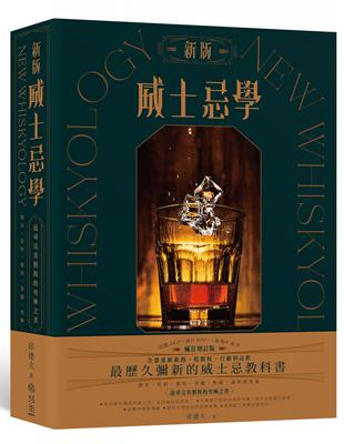 新版威士忌學：簡史、原料、製程、蒸餾、熟陳、調和裝瓶，追尋完美製程的究極之書