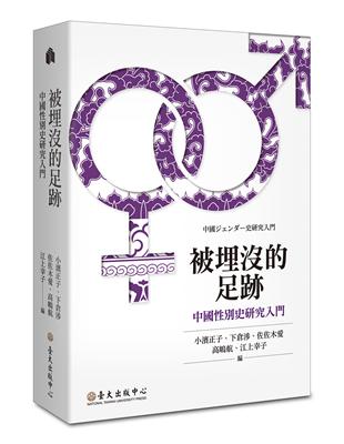 被埋沒的足跡：中國性別史研究入門 | 拾書所