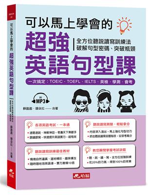 可以馬上學會的超強英語句型課：一次搞定，TOEIC．TOEFL．IELTS．英檢．學測．會考（附MP3） | 拾書所