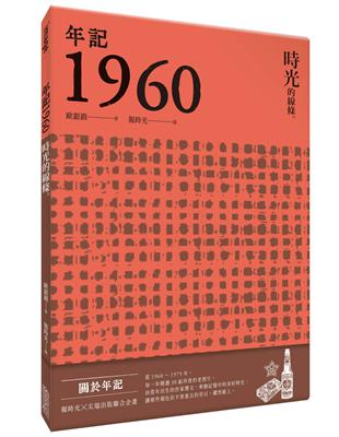 年記1960：時光的線條 | 拾書所