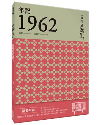 年記1962：一個時代的誕生